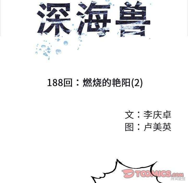 《深海兽》漫画最新章节第188话免费下拉式在线观看章节第【14】张图片