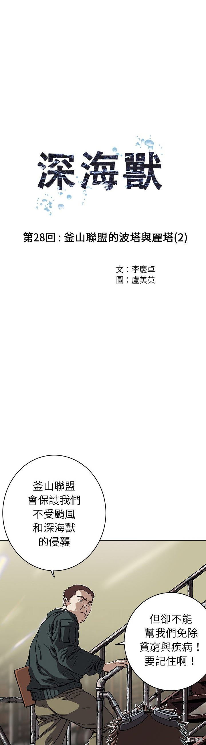 《深海兽》漫画最新章节第28话免费下拉式在线观看章节第【5】张图片