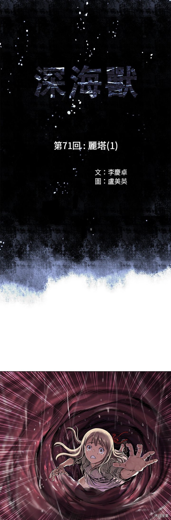 《深海兽》漫画最新章节第71话免费下拉式在线观看章节第【5】张图片