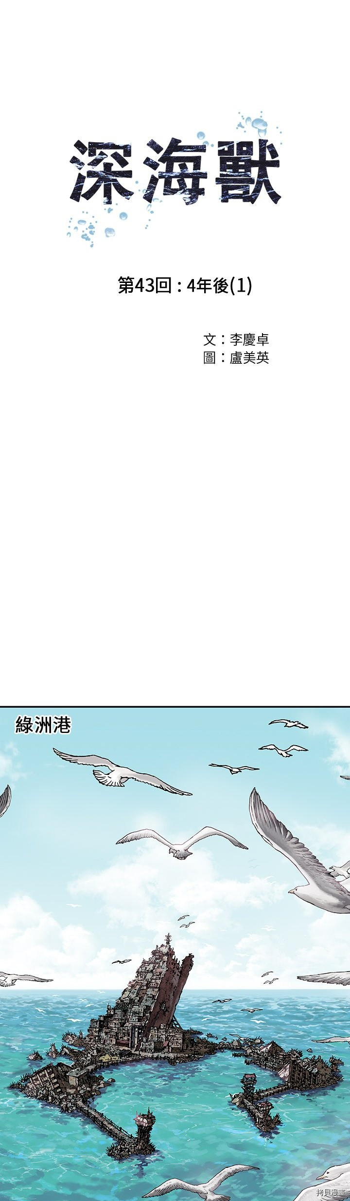 《深海兽》漫画最新章节第43话免费下拉式在线观看章节第【4】张图片