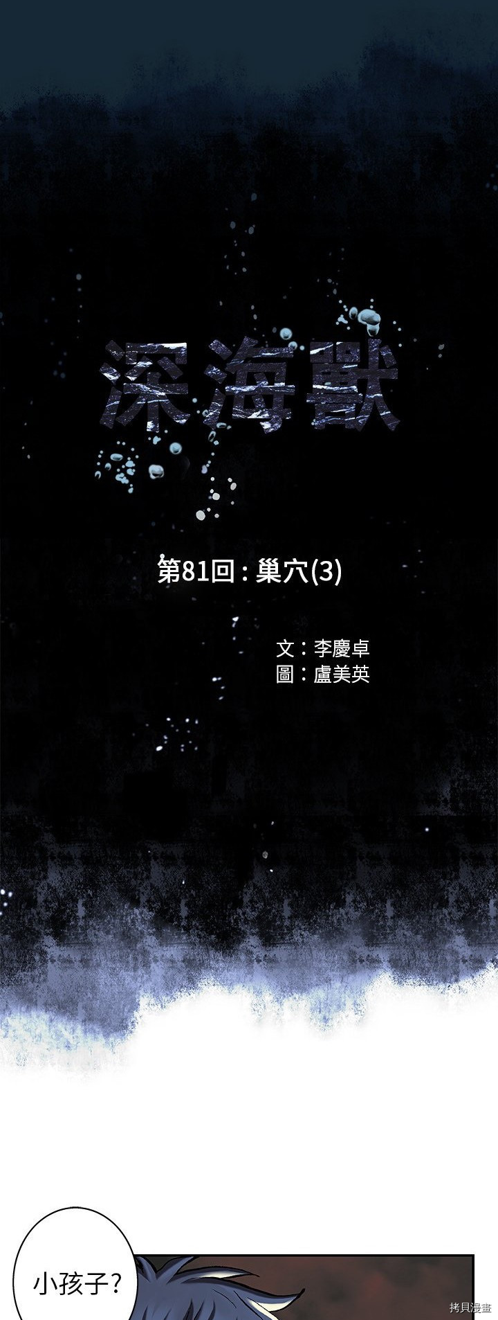 《深海兽》漫画最新章节第81话免费下拉式在线观看章节第【5】张图片