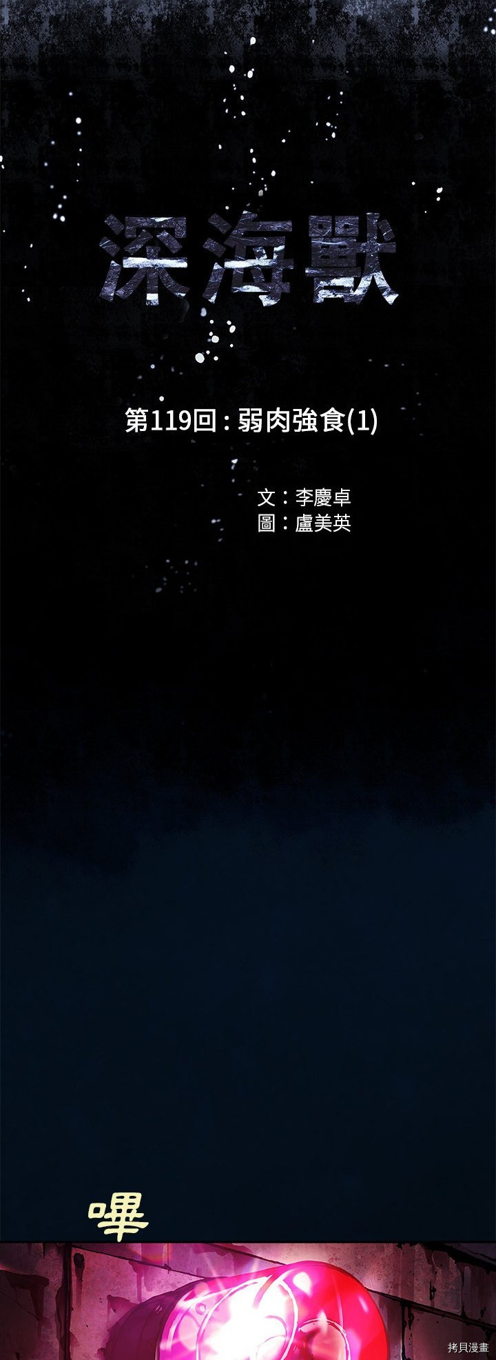 《深海兽》漫画最新章节第119话免费下拉式在线观看章节第【5】张图片