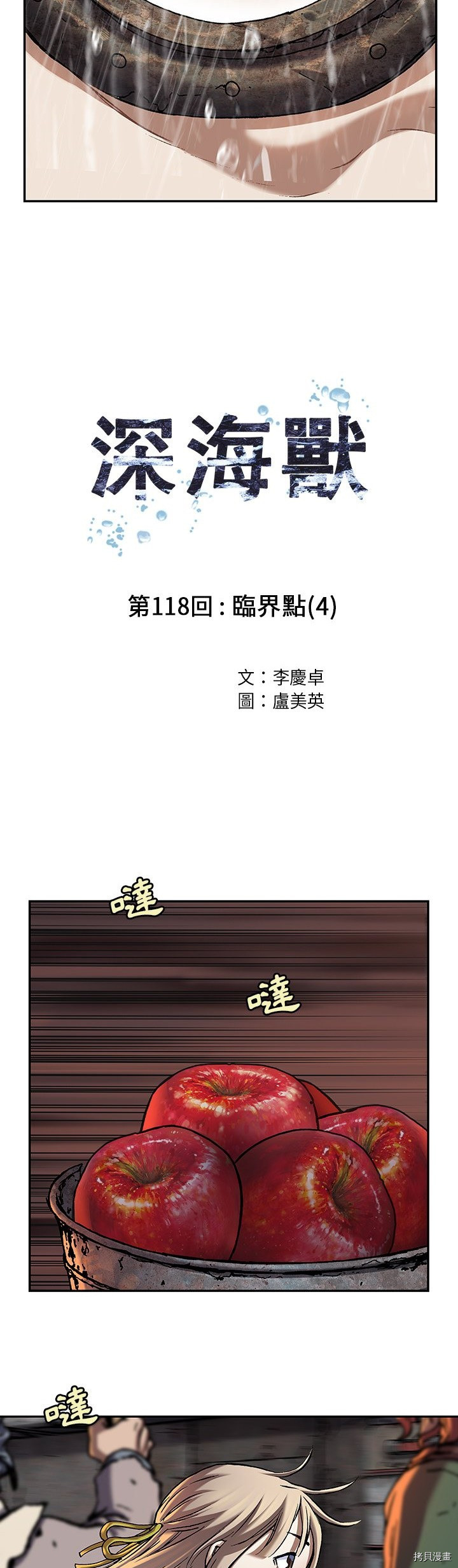 《深海兽》漫画最新章节第118话免费下拉式在线观看章节第【4】张图片