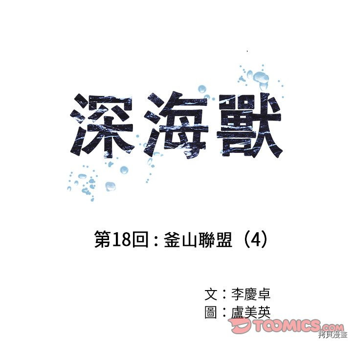 《深海兽》漫画最新章节第18话免费下拉式在线观看章节第【14】张图片