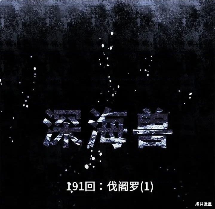 《深海兽》漫画最新章节第191话免费下拉式在线观看章节第【12】张图片