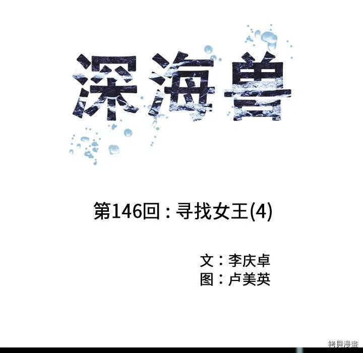 《深海兽》漫画最新章节第146话免费下拉式在线观看章节第【8】张图片