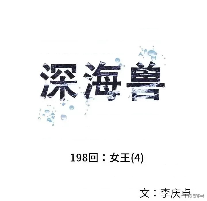 《深海兽》漫画最新章节第198话免费下拉式在线观看章节第【8】张图片