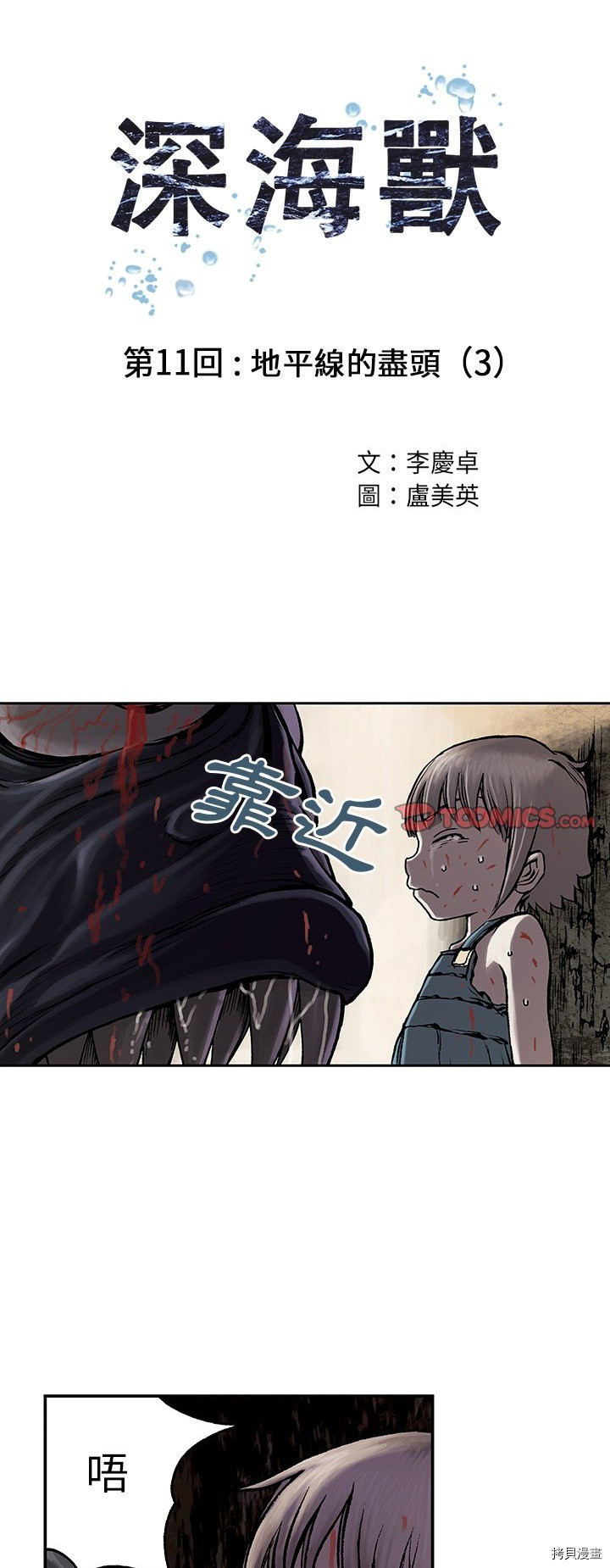 《深海兽》漫画最新章节第11话免费下拉式在线观看章节第【1】张图片