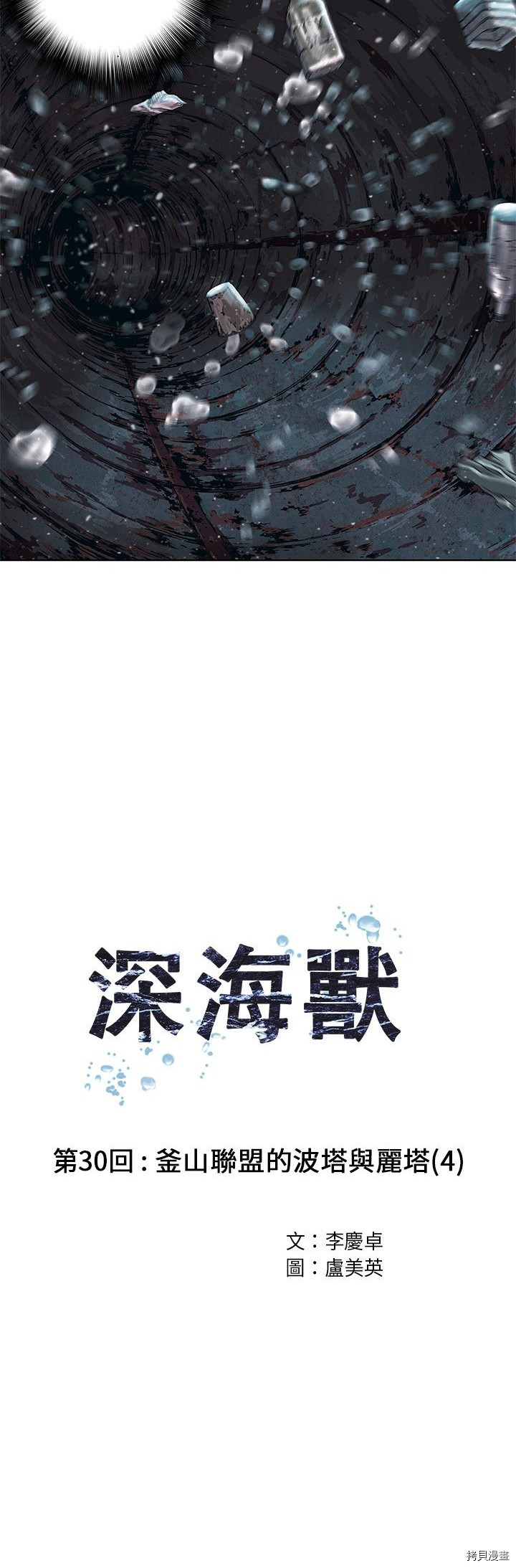 《深海兽》漫画最新章节第30话免费下拉式在线观看章节第【9】张图片