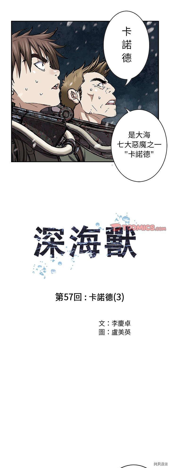 《深海兽》漫画最新章节第57话免费下拉式在线观看章节第【1】张图片