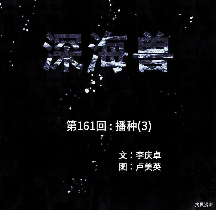 《深海兽》漫画最新章节第161话免费下拉式在线观看章节第【9】张图片