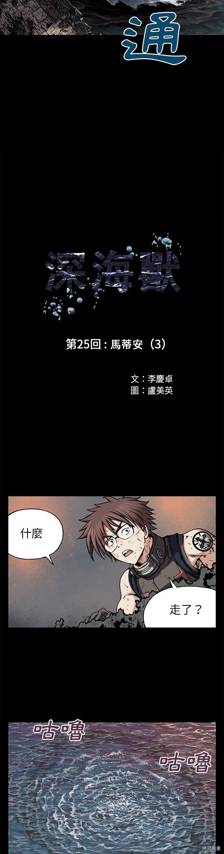 《深海兽》漫画最新章节第25话免费下拉式在线观看章节第【3】张图片