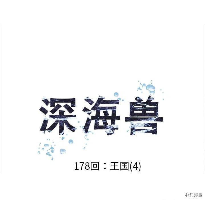 《深海兽》漫画最新章节第178话免费下拉式在线观看章节第【9】张图片