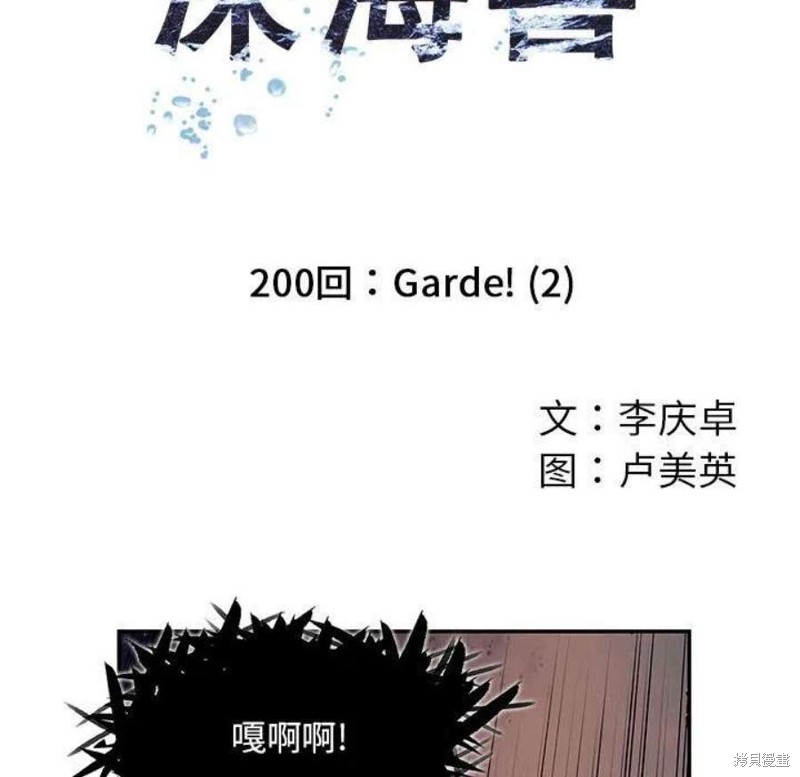 《深海兽》漫画最新章节第200话免费下拉式在线观看章节第【9】张图片