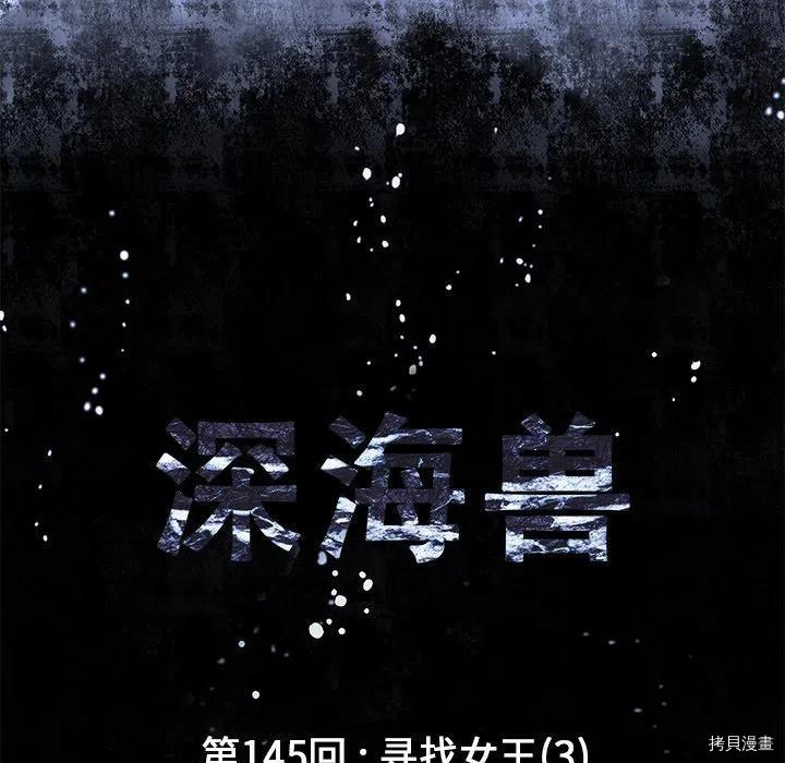 《深海兽》漫画最新章节第145话免费下拉式在线观看章节第【10】张图片