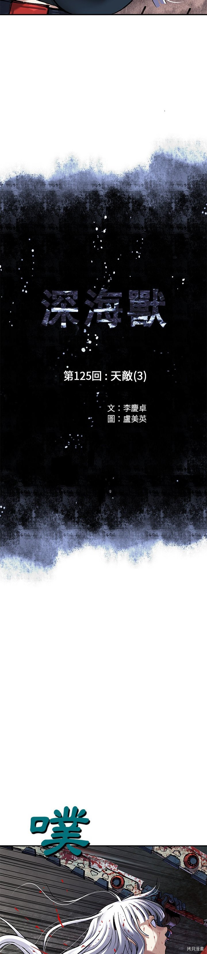 《深海兽》漫画最新章节第125话免费下拉式在线观看章节第【3】张图片