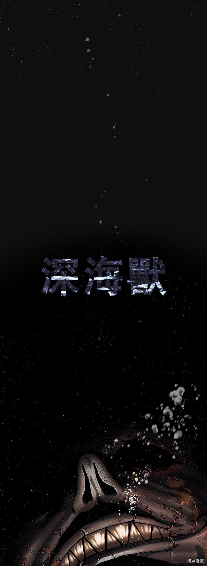 《深海兽》漫画最新章节第111话免费下拉式在线观看章节第【5】张图片