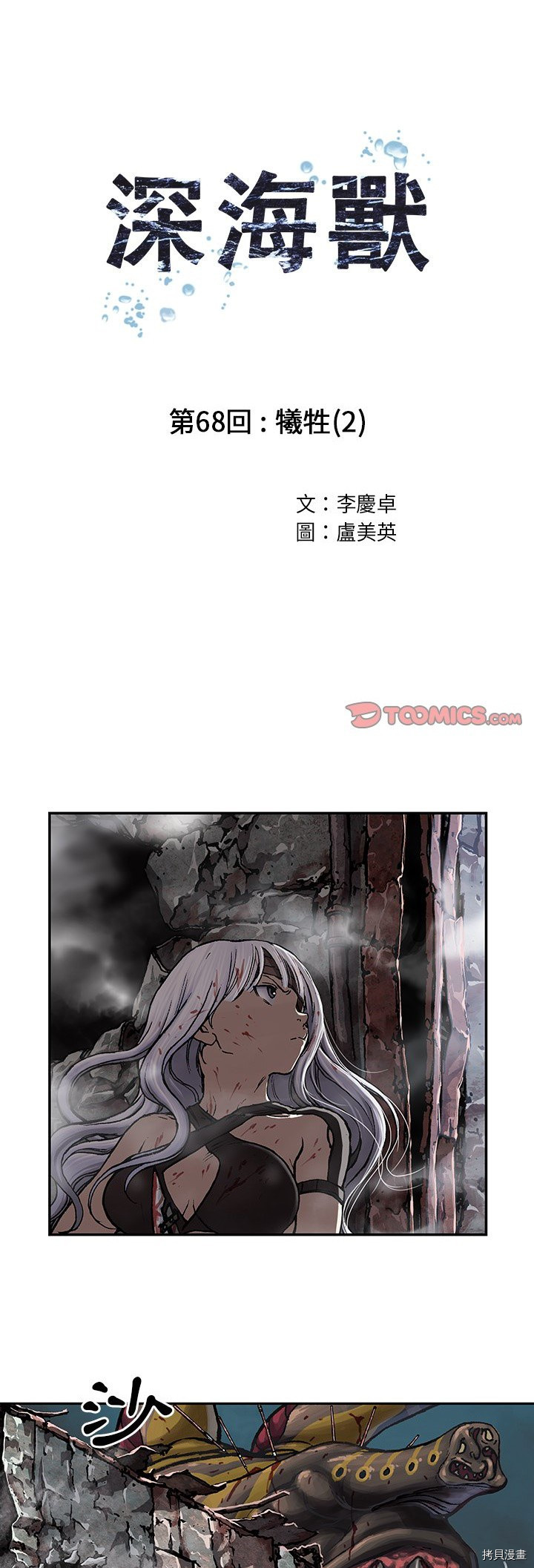 《深海兽》漫画最新章节第68话免费下拉式在线观看章节第【1】张图片