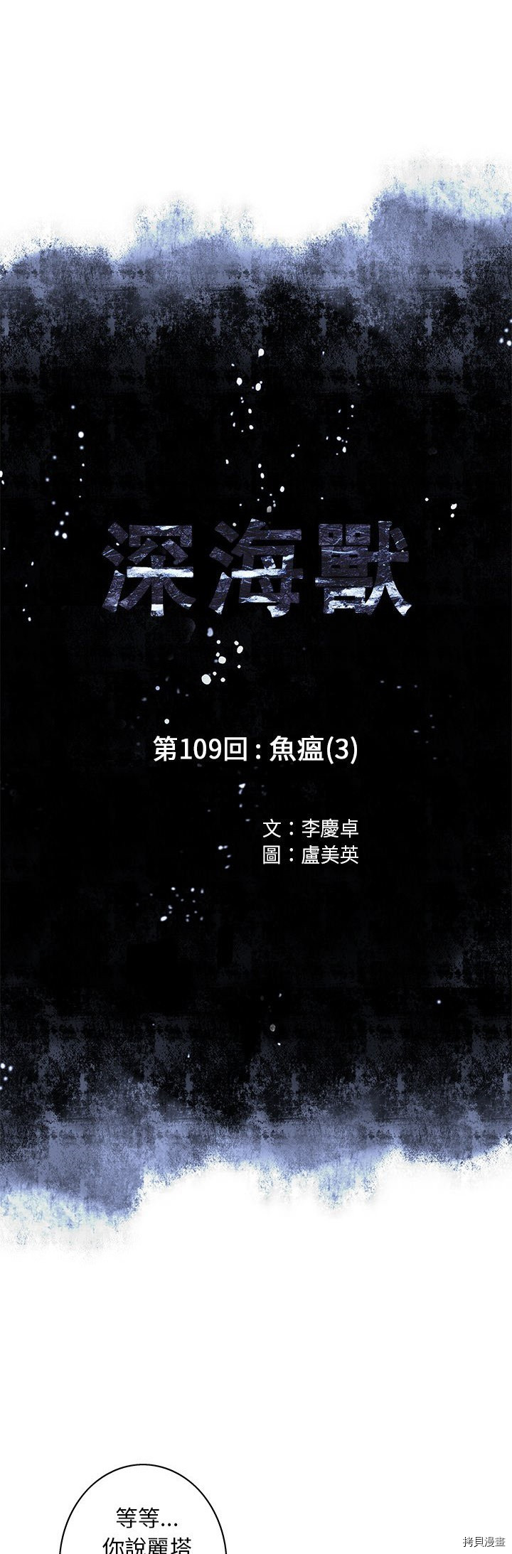 《深海兽》漫画最新章节第109话免费下拉式在线观看章节第【4】张图片