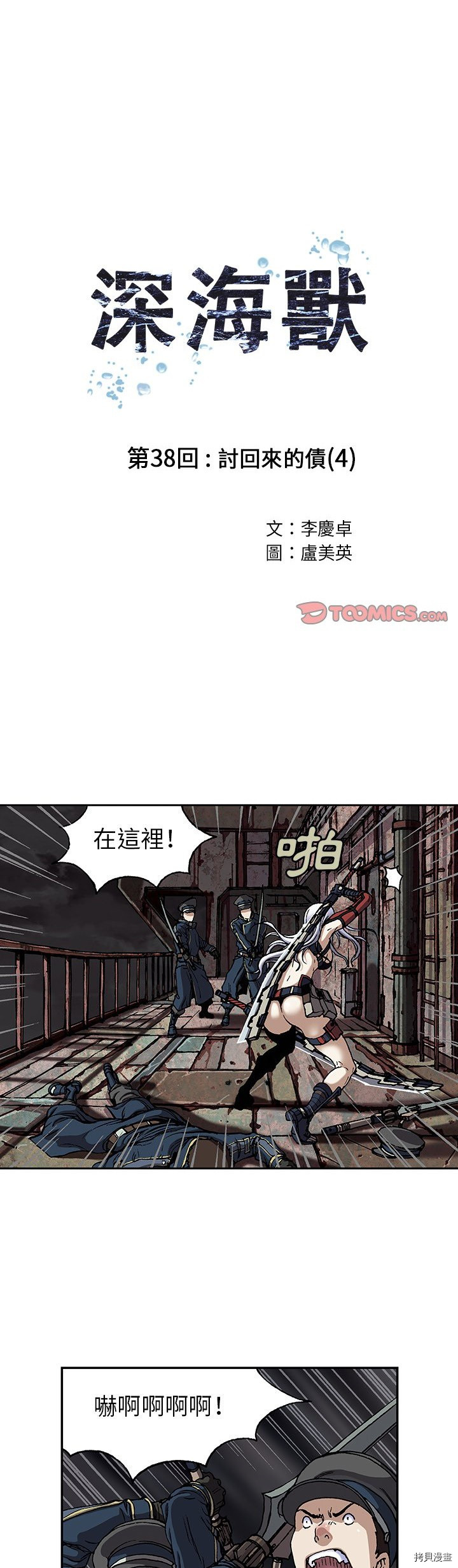 《深海兽》漫画最新章节第38话免费下拉式在线观看章节第【1】张图片