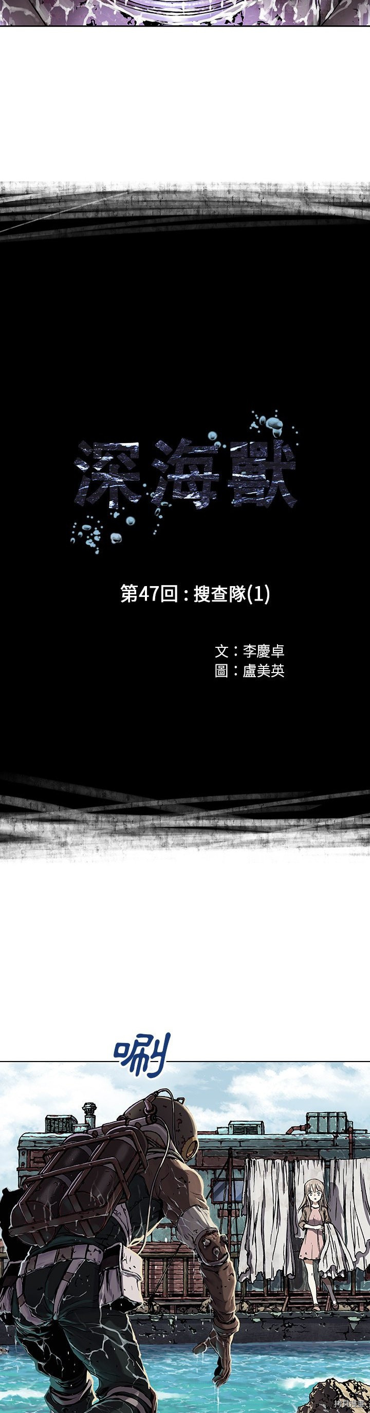 《深海兽》漫画最新章节第47话免费下拉式在线观看章节第【3】张图片