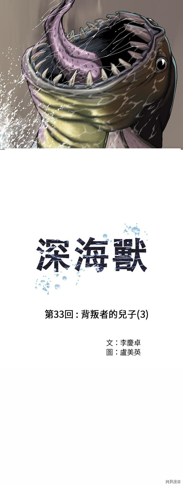 《深海兽》漫画最新章节第33话免费下拉式在线观看章节第【9】张图片