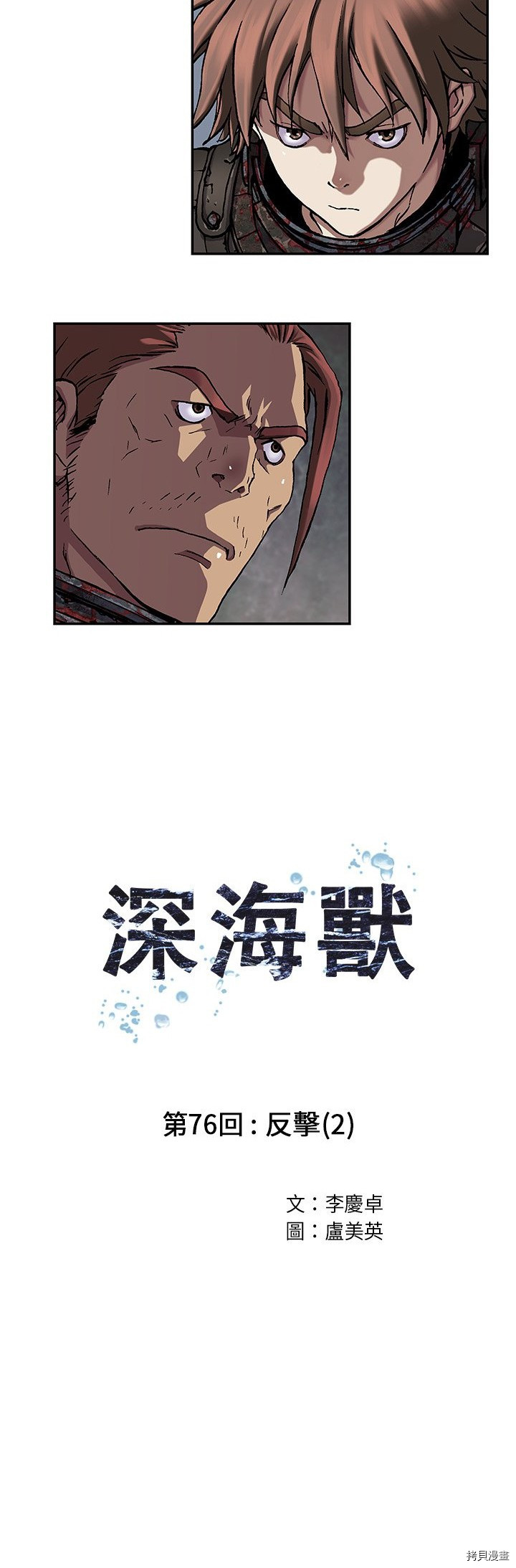 《深海兽》漫画最新章节第76话免费下拉式在线观看章节第【5】张图片