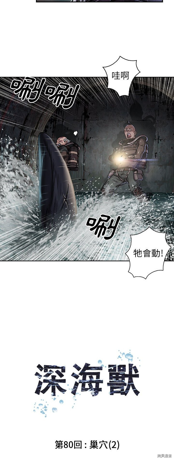 《深海兽》漫画最新章节第80话免费下拉式在线观看章节第【8】张图片