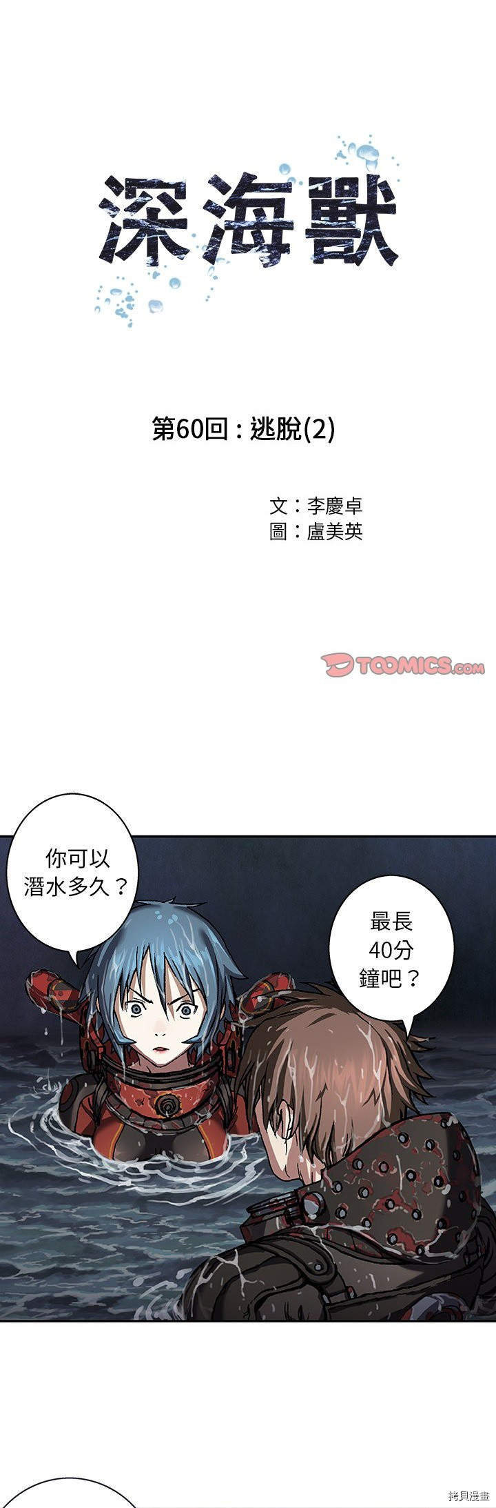 《深海兽》漫画最新章节第60话免费下拉式在线观看章节第【1】张图片