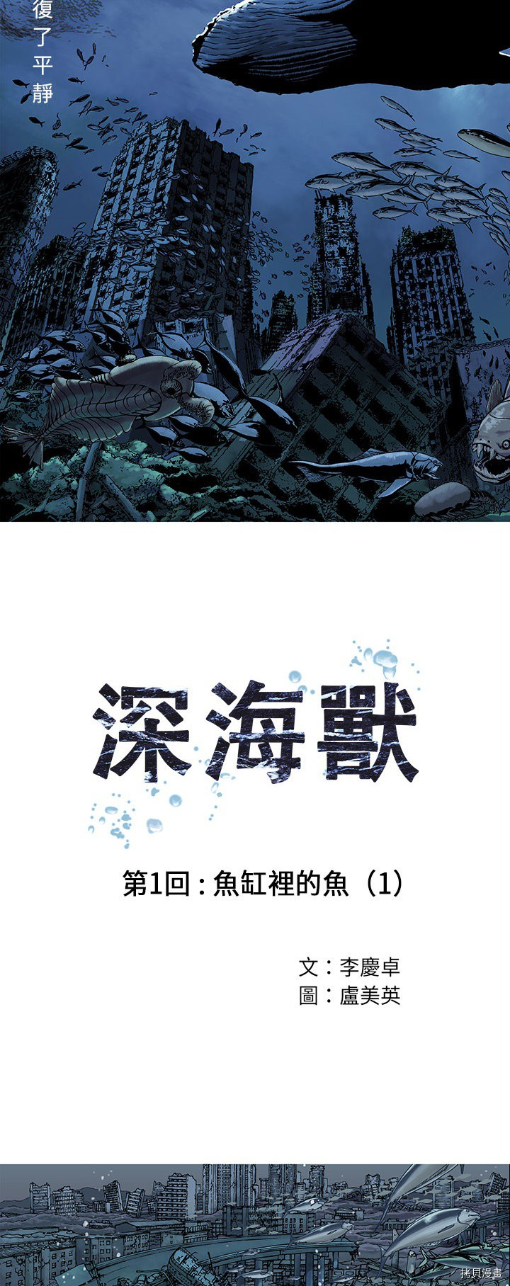 《深海兽》漫画最新章节第1话免费下拉式在线观看章节第【3】张图片