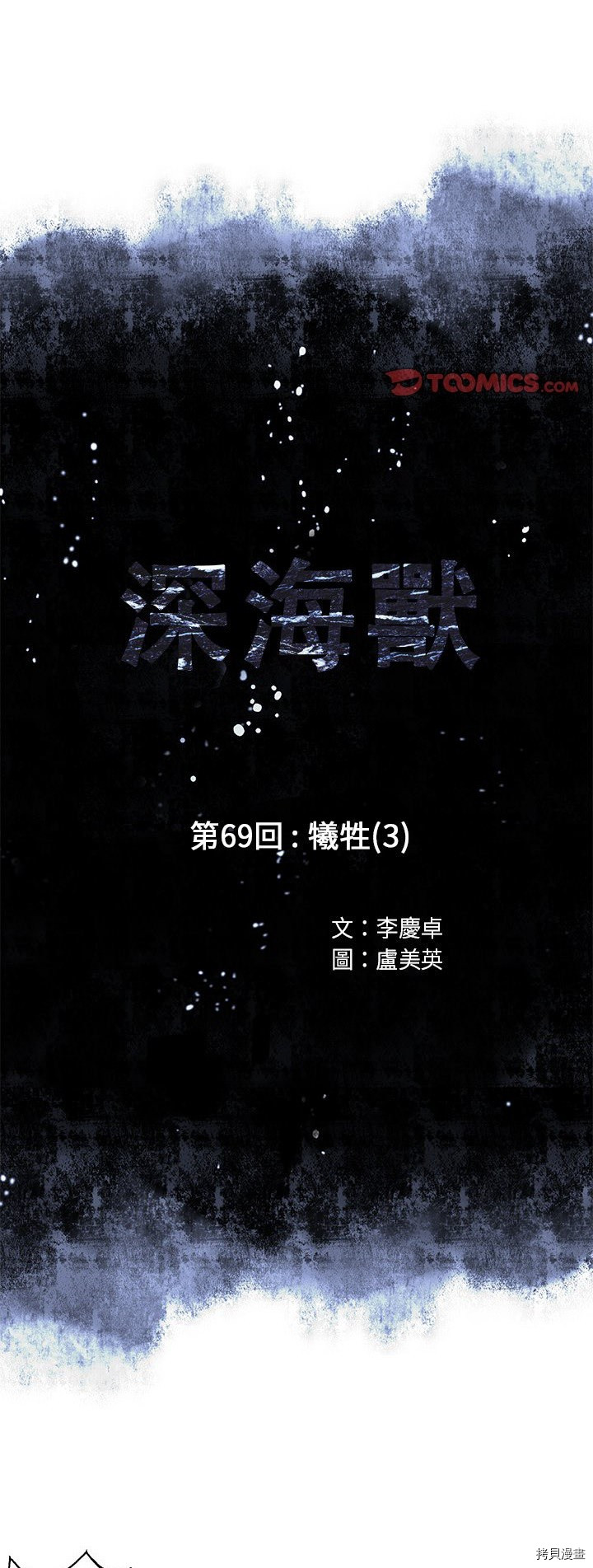 《深海兽》漫画最新章节第69话免费下拉式在线观看章节第【1】张图片