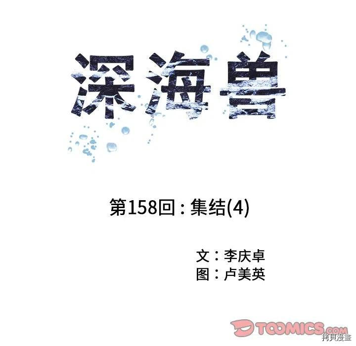 《深海兽》漫画最新章节第158话免费下拉式在线观看章节第【14】张图片