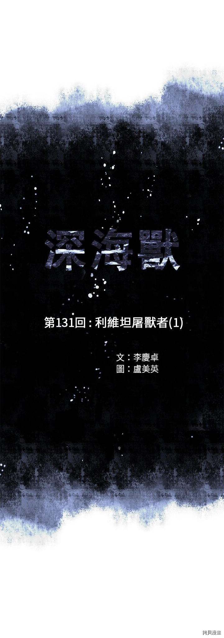 《深海兽》漫画最新章节第131话免费下拉式在线观看章节第【4】张图片