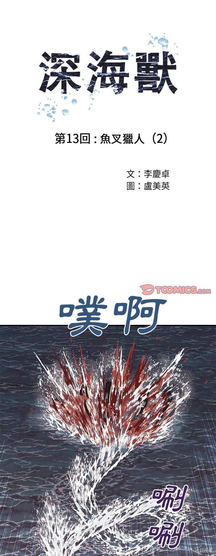 《深海兽》漫画最新章节第13话免费下拉式在线观看章节第【1】张图片