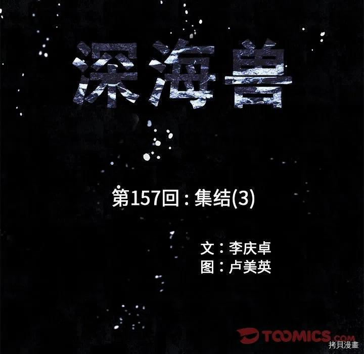 《深海兽》漫画最新章节第157话免费下拉式在线观看章节第【8】张图片