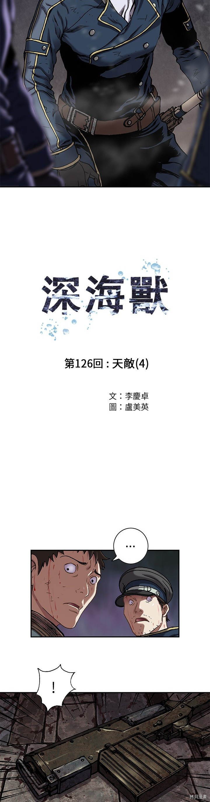 《深海兽》漫画最新章节第126话免费下拉式在线观看章节第【5】张图片