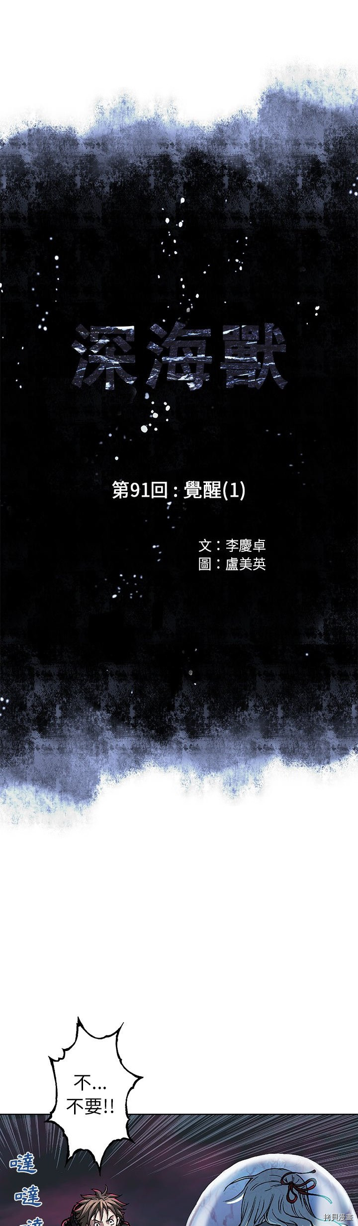 《深海兽》漫画最新章节第91话免费下拉式在线观看章节第【4】张图片