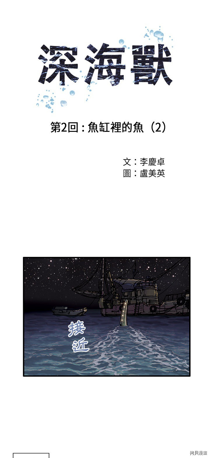 《深海兽》漫画最新章节第2话免费下拉式在线观看章节第【1】张图片