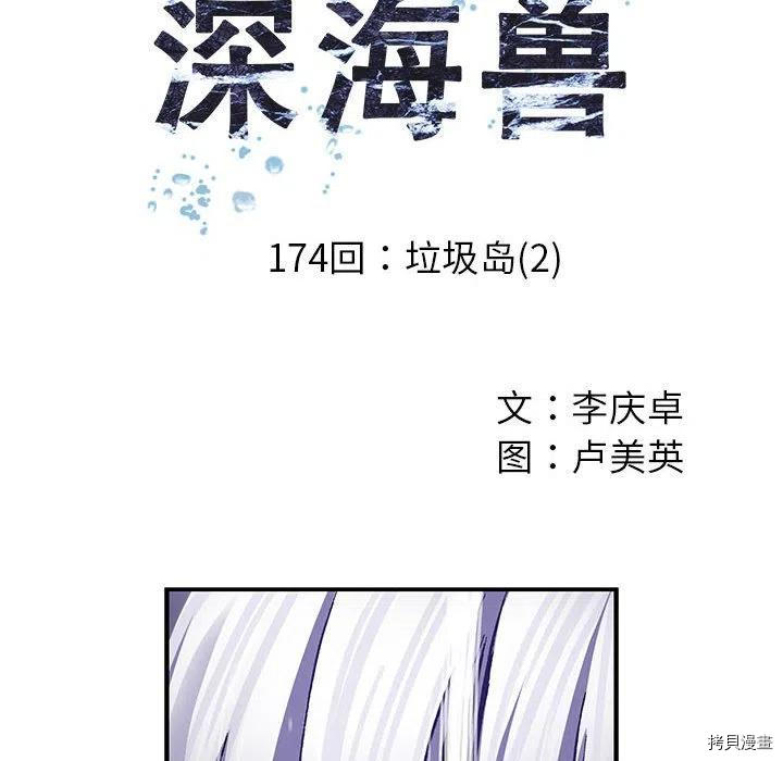 《深海兽》漫画最新章节第174话免费下拉式在线观看章节第【8】张图片