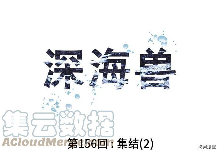 《深海兽》漫画最新章节第156话免费下拉式在线观看章节第【4】张图片