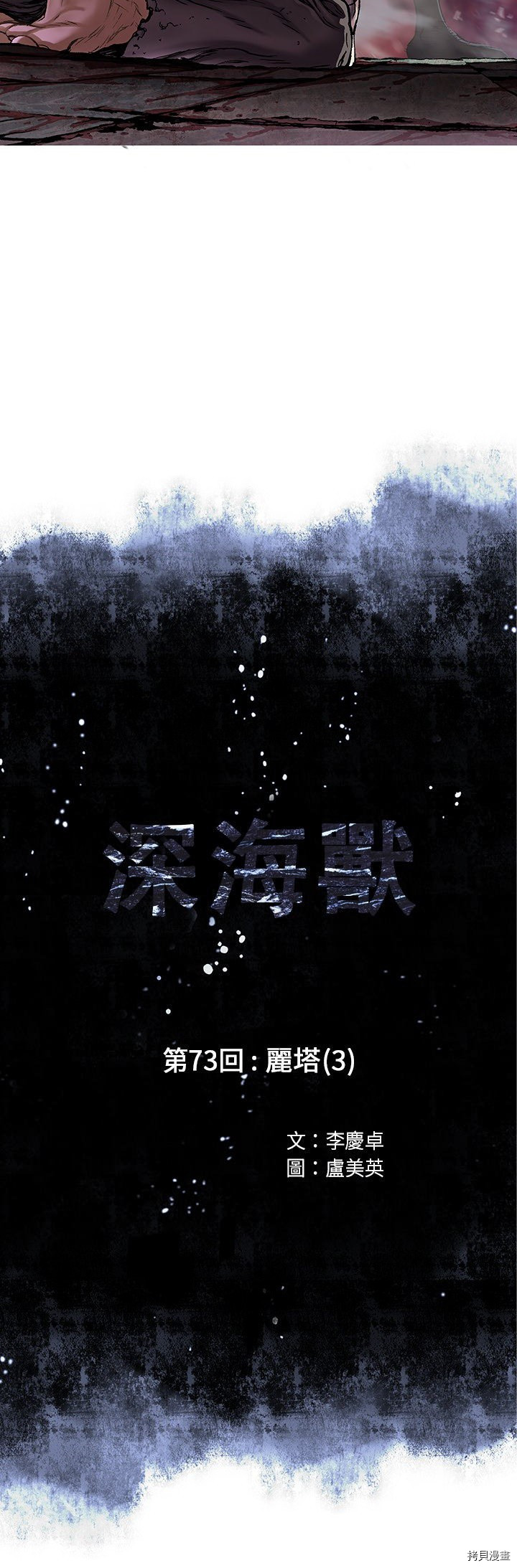 《深海兽》漫画最新章节第73话免费下拉式在线观看章节第【4】张图片