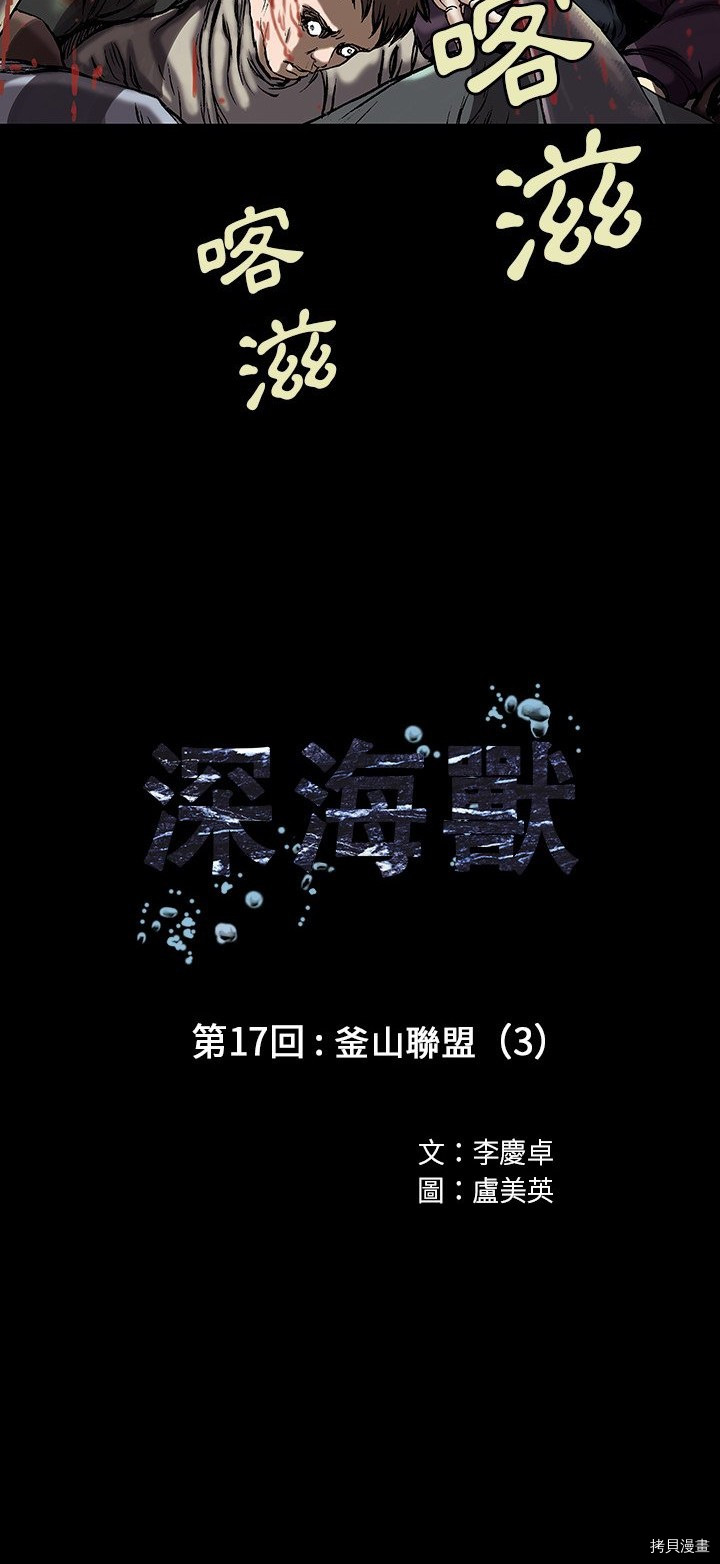 《深海兽》漫画最新章节第17话免费下拉式在线观看章节第【6】张图片