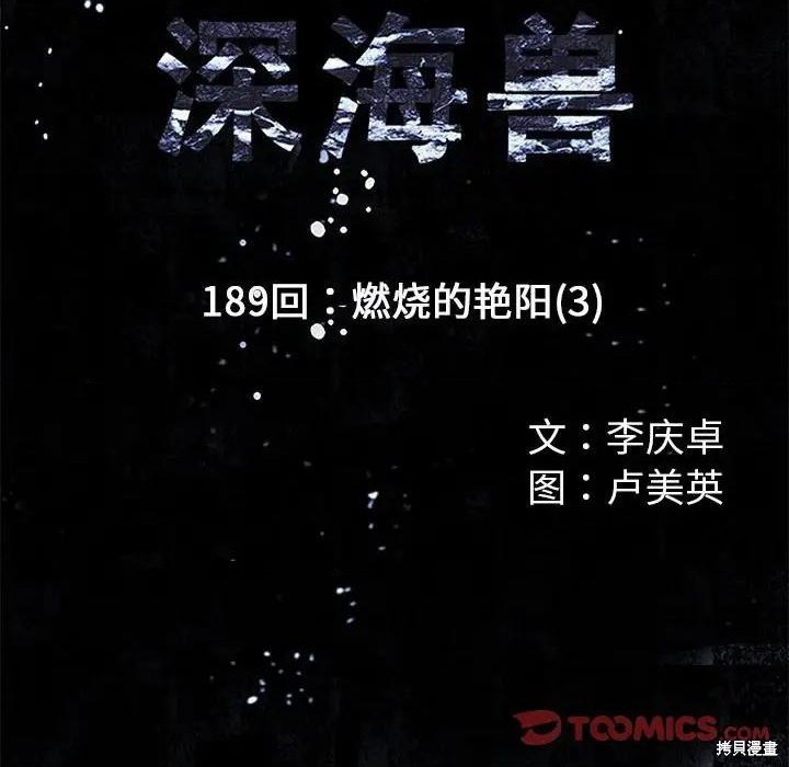 《深海兽》漫画最新章节第189话免费下拉式在线观看章节第【14】张图片