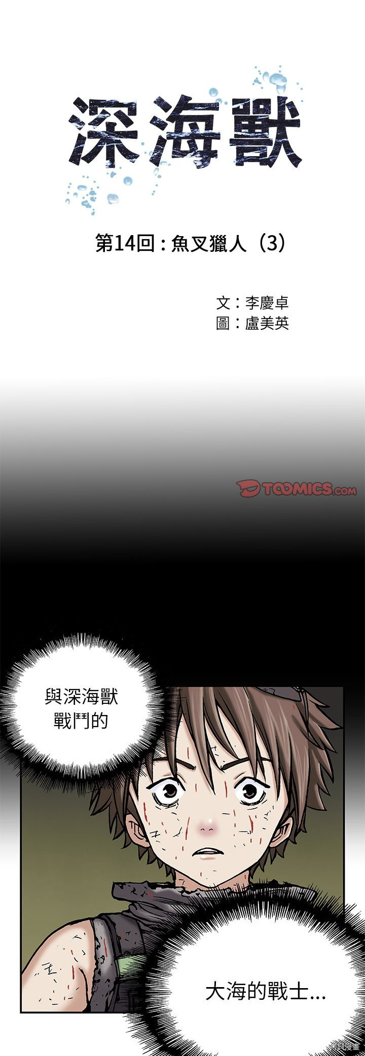 《深海兽》漫画最新章节第14话免费下拉式在线观看章节第【1】张图片