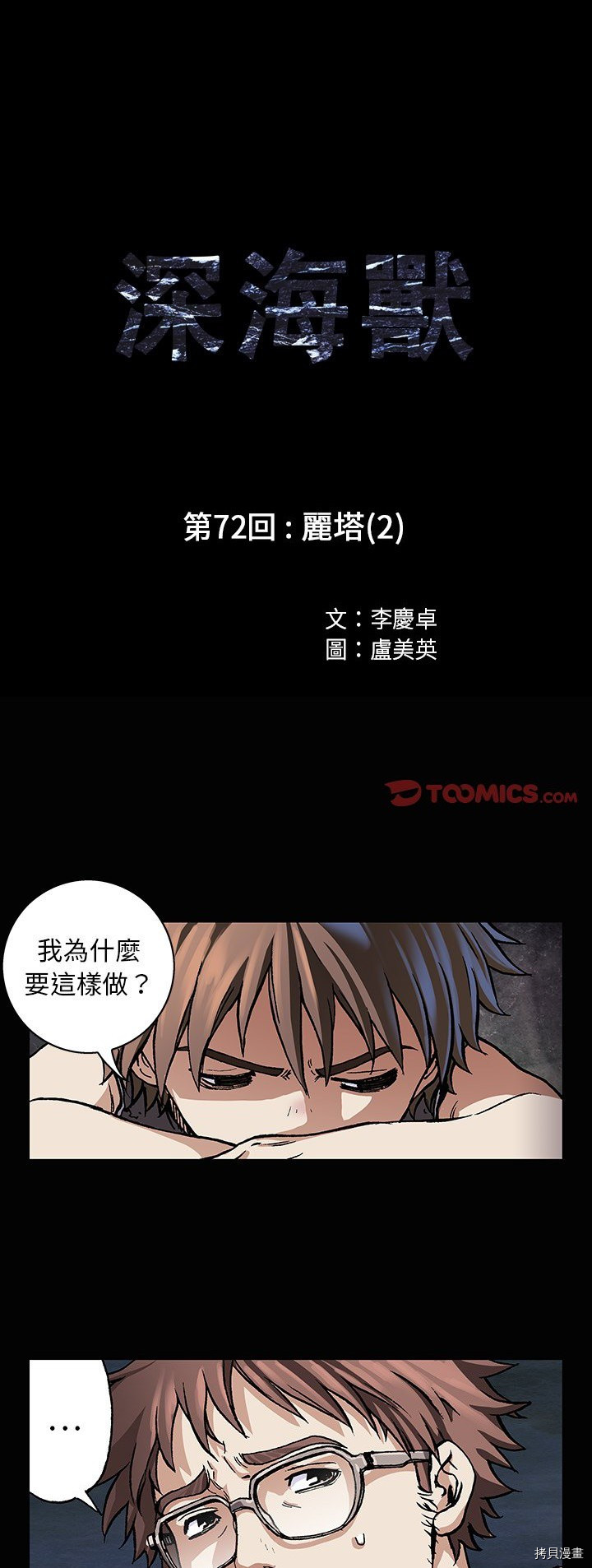 《深海兽》漫画最新章节第72话免费下拉式在线观看章节第【1】张图片