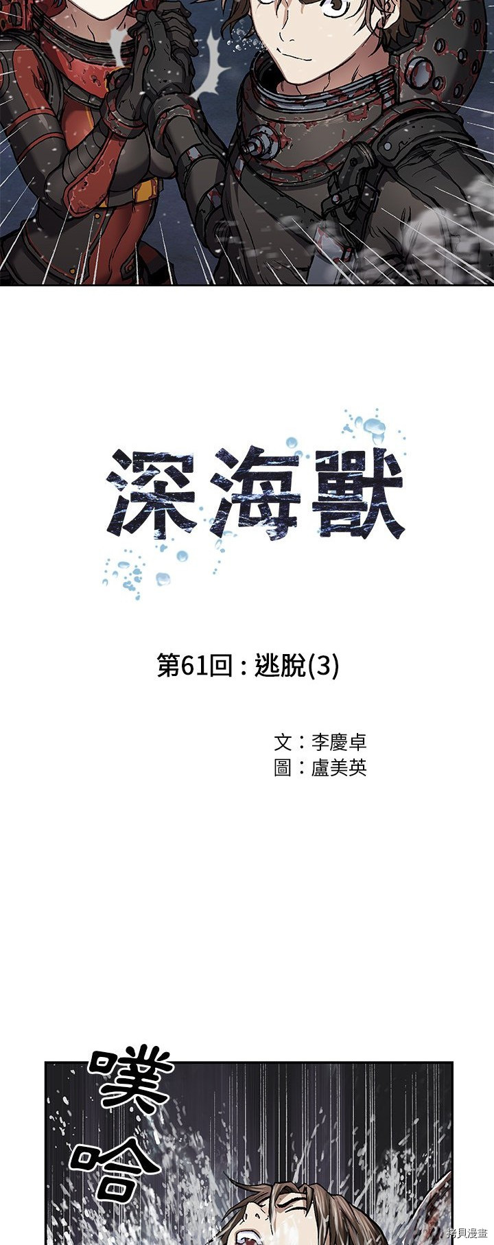 《深海兽》漫画最新章节第61话免费下拉式在线观看章节第【4】张图片