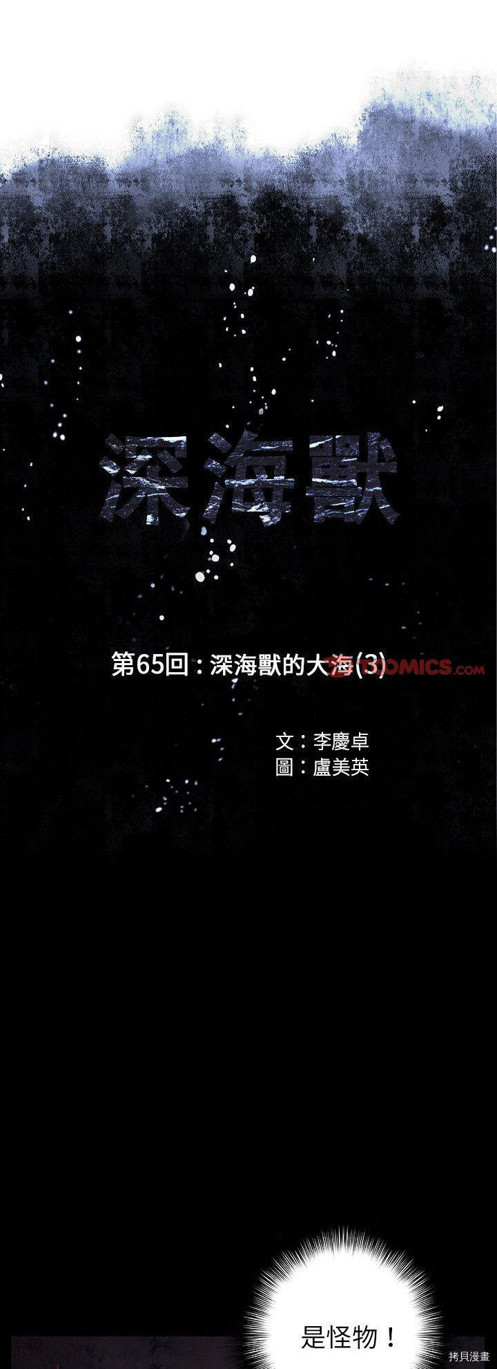 《深海兽》漫画最新章节第65话免费下拉式在线观看章节第【1】张图片