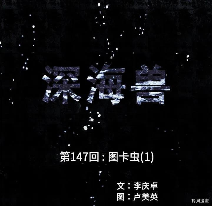 《深海兽》漫画最新章节第147话免费下拉式在线观看章节第【11】张图片