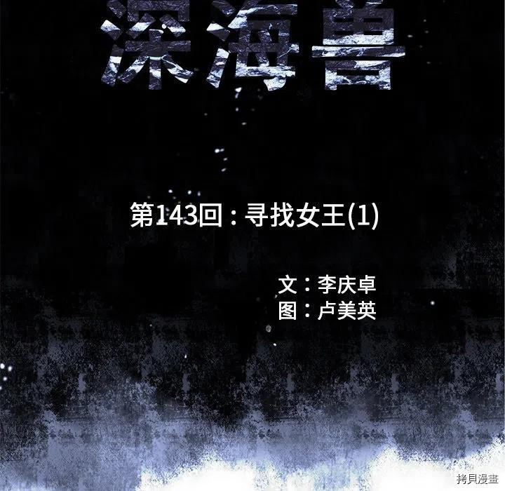 《深海兽》漫画最新章节第143话免费下拉式在线观看章节第【12】张图片