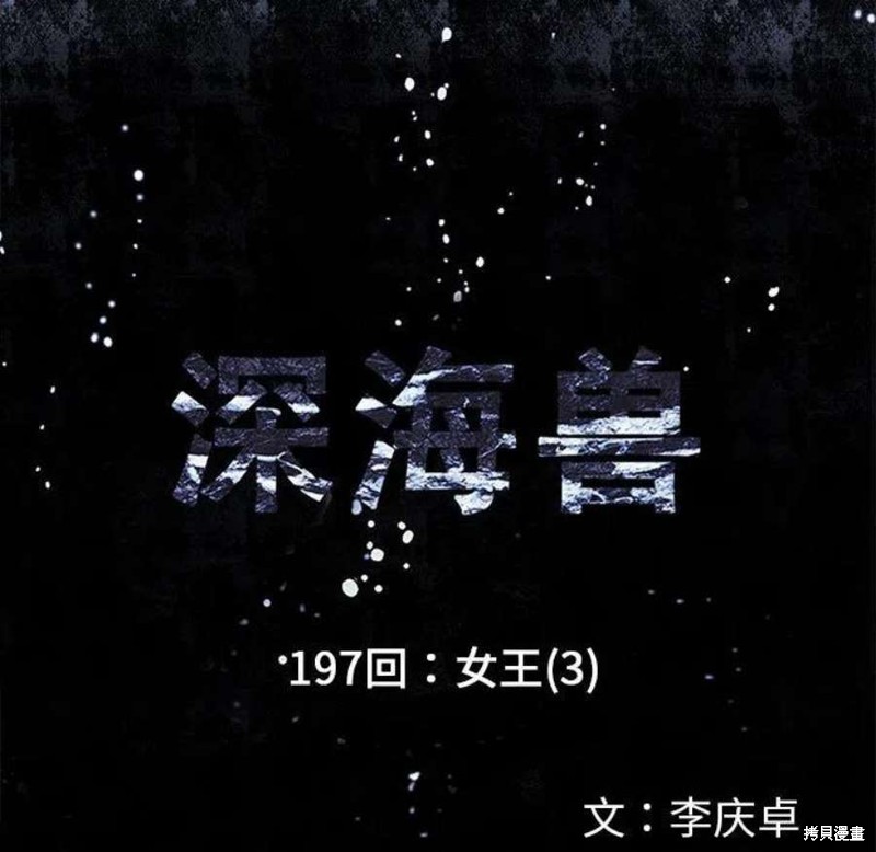 《深海兽》漫画最新章节第197话免费下拉式在线观看章节第【9】张图片